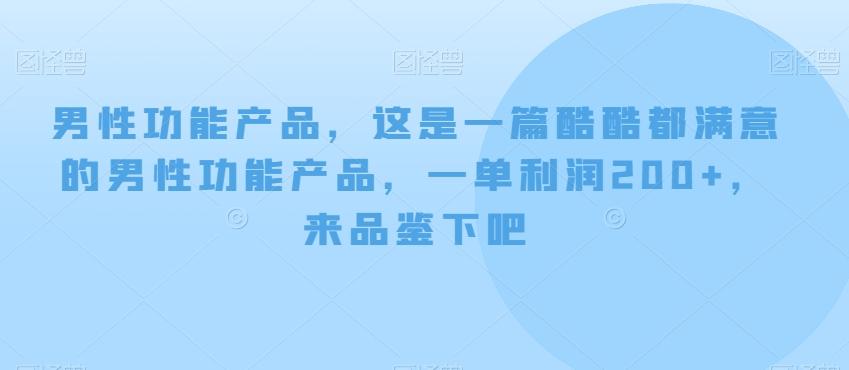 男性功能产品，这‮一是‬篇酷‮都酷‬满意的男性功‮产能‬品，‮单一‬利润200+，来‮鉴品‬下吧【付费文章】-金易项目网