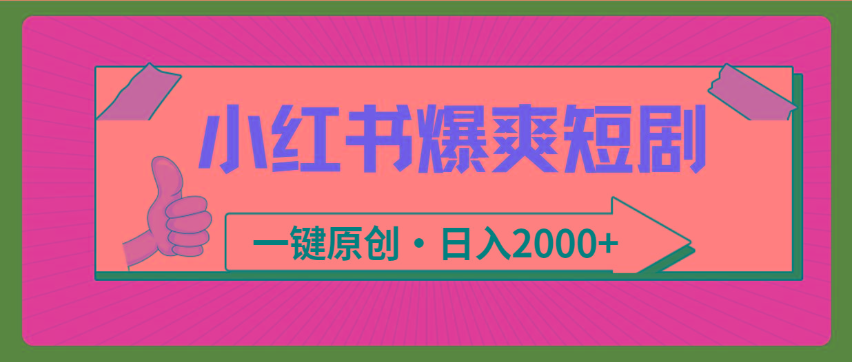 (9498期)小红书，爆爽短剧，一键原创，日入2000+-金易项目网