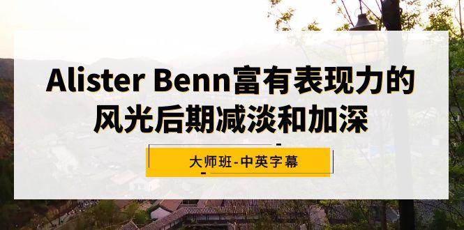Alister Benn富有表现力的风光后期减淡和加深大师班-中英字幕-金易项目网