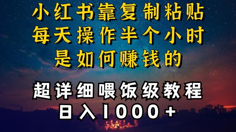 小红书做养发护肤类博主，10分钟复制粘贴，就能做到日入1000+，引流速度也超快，长期可做【揭秘】-金易项目网