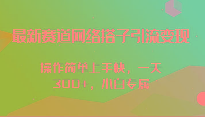 最新赛道网络搭子引流变现!!操作简单上手快，一天300+，小白专属-金易项目网