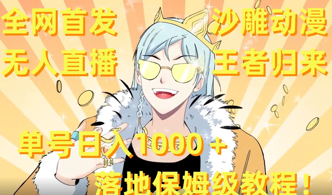 全网首发，沙雕动漫无人直播王者归来！单号日入1000＋落地保姆级教程【揭秘】-金易项目网