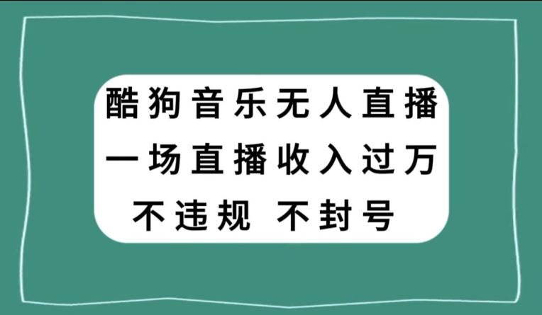 酷狗音乐无人直播，一场直播收入过万，可批量做-金易项目网