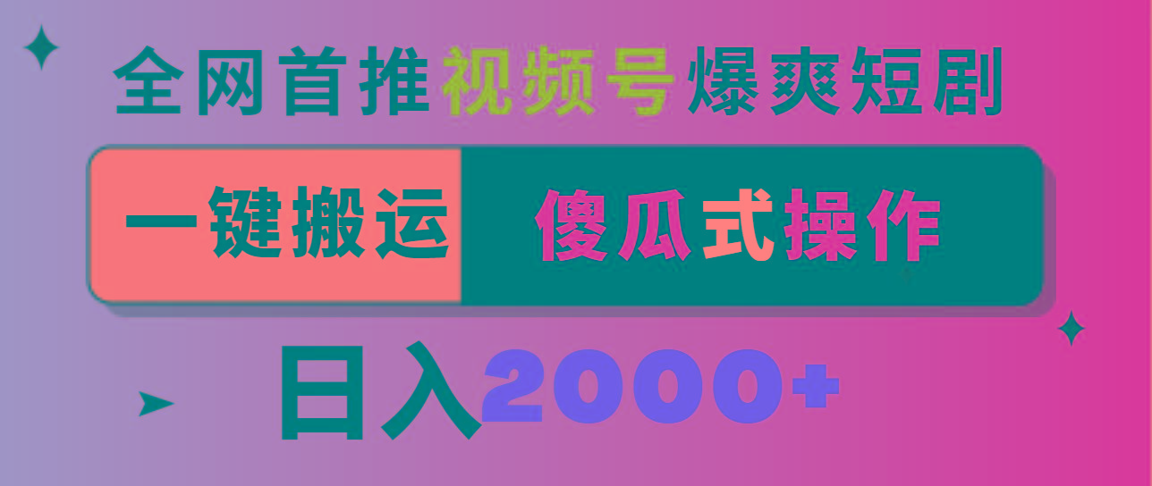 视频号爆爽短剧推广，一键搬运，傻瓜式操作，日入2000+-金易项目网