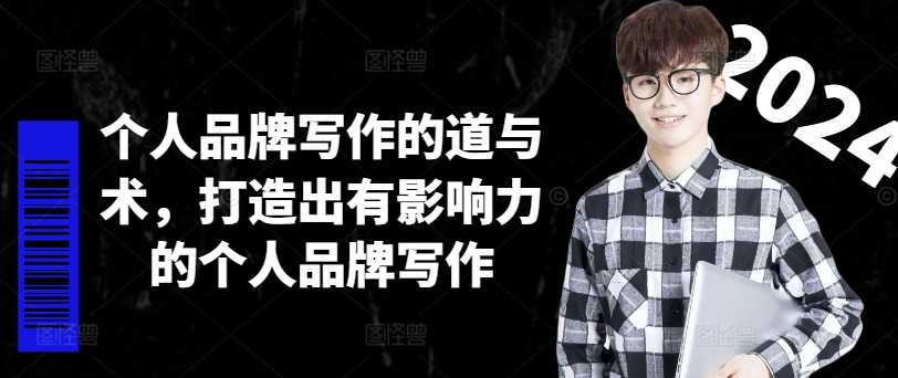 个人品牌写作的道与术，打造出有影响力的个人品牌写作-金易项目网