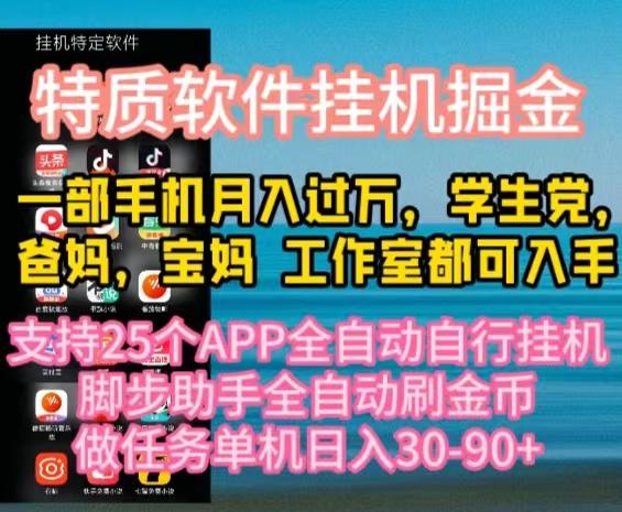 特质APP软件全自动挂机掘金，月入10000+宝妈宝爸，学生党必做项目-金易项目网