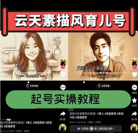 云天素描风育儿号，起号实操全流程，爆赞爆火，涨粉带货嘎嘎快-金易项目网