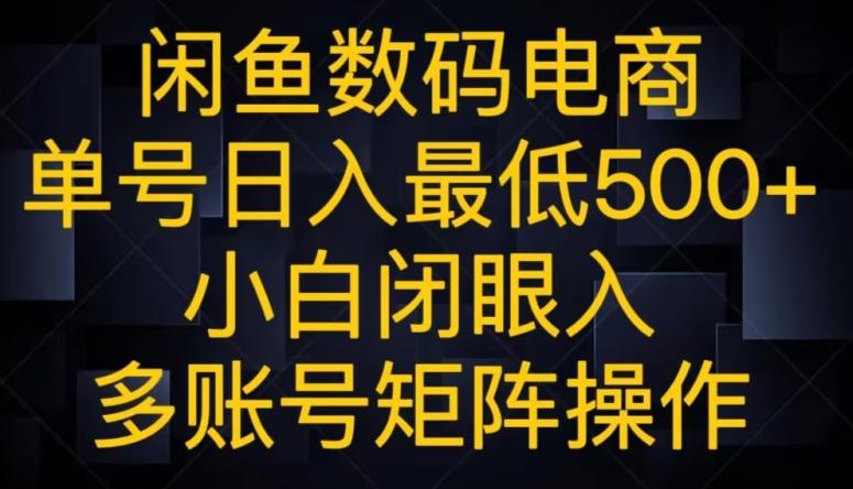 闲鱼数码电商，单号日入最低500+，小白闭眼入，多账号矩阵操作-金易项目网