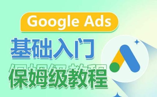 Google Ads基础入门保姆级教程，​系统拆解广告形式，关键词的商业认知，谷歌广告结构-金易项目网