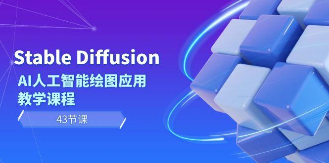 Stable Diffusion AI人工智能绘图应用教学课程(43节课)-金易项目网