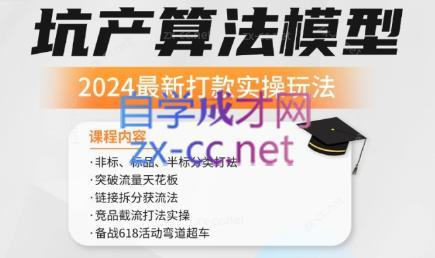 沐网商·2024最新坑产算法模型打款玩法系列-金易项目网