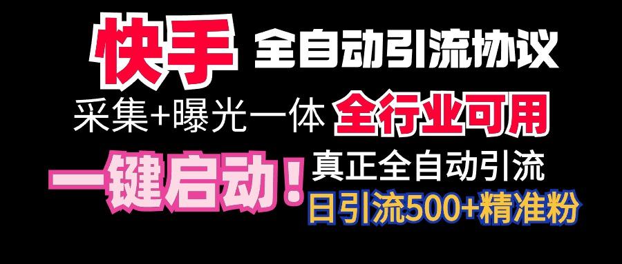 【全网首发】快手全自动截流协议，微信每日被动500+好友！全行业通用！-金易项目网