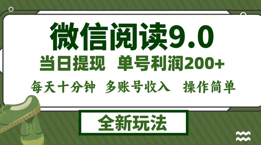 微信阅读9.0新玩法，每天十分钟，单号利润200+，简单0成本，当日就能提…-金易项目网