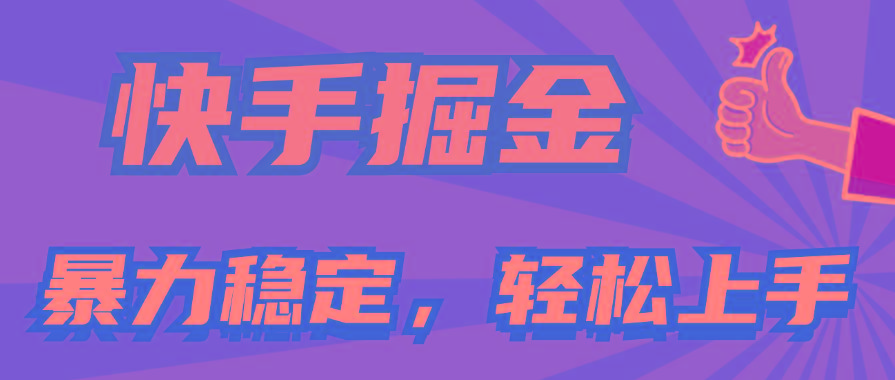 快手掘金双玩法，暴力+稳定持续收益，小白也能日入1000+-金易项目网