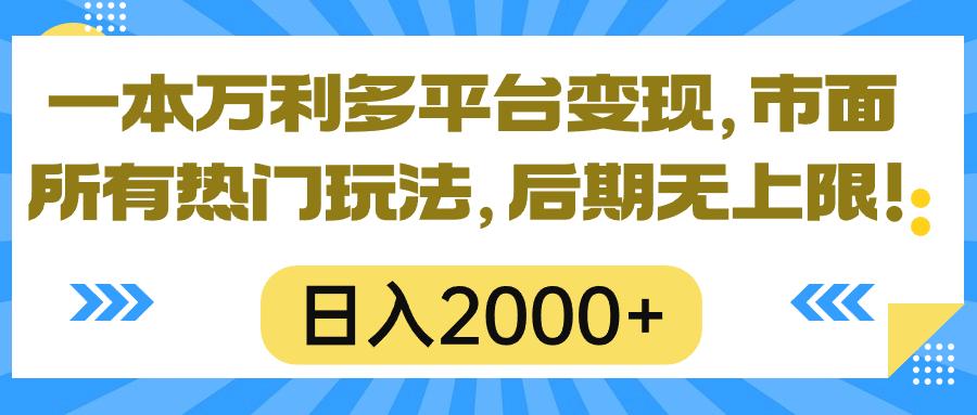 一本万利多平台变现，市面所有热门玩法，日入2000+，后期无上限！-金易项目网