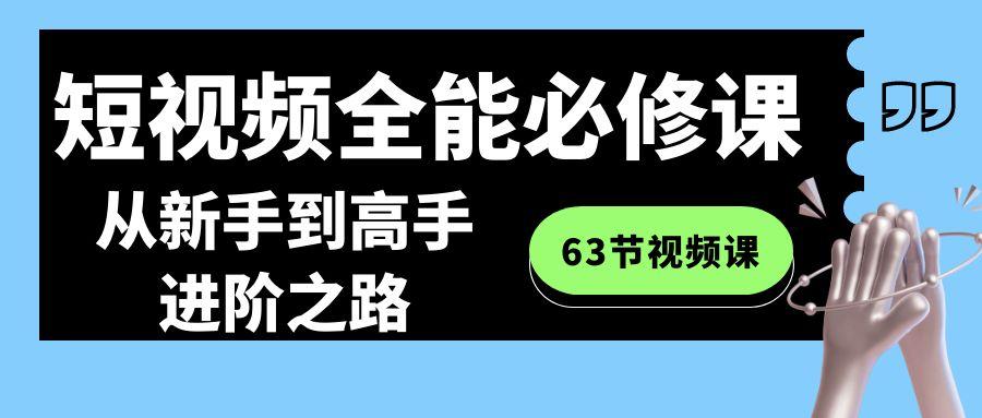 短视频全能必修课程：从新手到高手进阶之路(63节视频课)-金易项目网