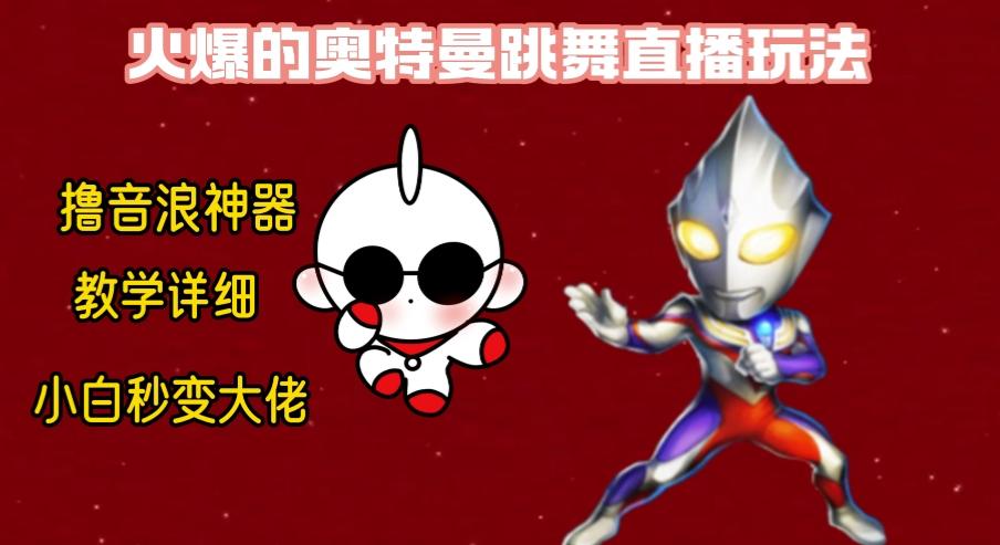 最新奥特曼无人直播整蛊玩法，保姆级教学撸音浪神器-金易项目网