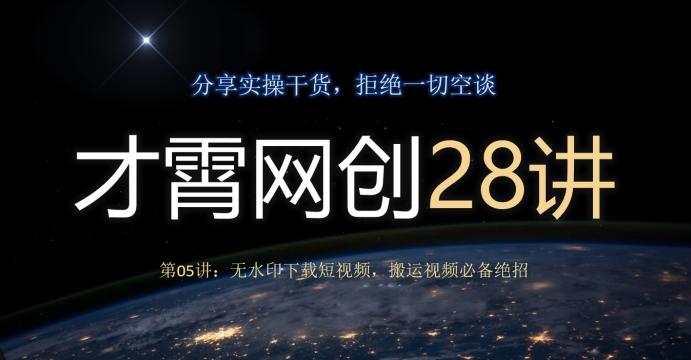才霄网创28讲第05讲：无水印下载短视频，搬运视频必备绝招-金易项目网