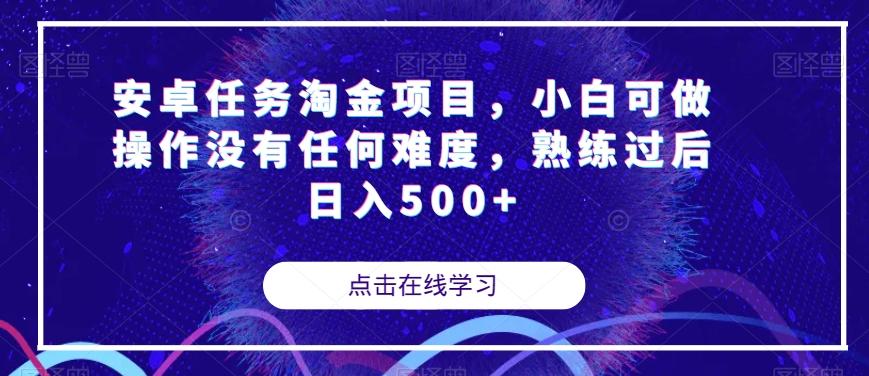 安卓任务淘金项目，小白可做操作没有任何难度，熟练过后日入500+【揭秘】-金易项目网