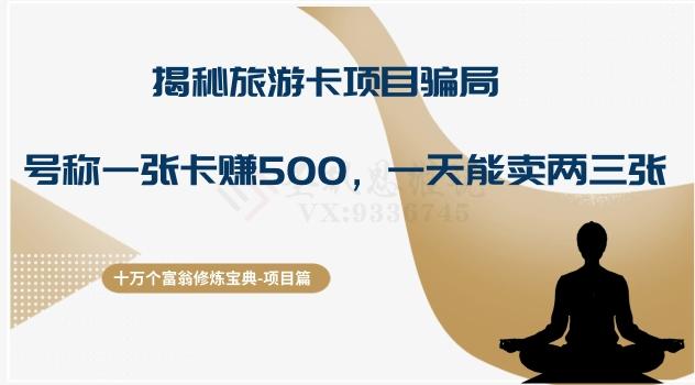 十万个富翁修炼宝典之5.揭秘旅游卡项目骗局，号称“一张卡赚500，一天能卖两三张”-金易项目网