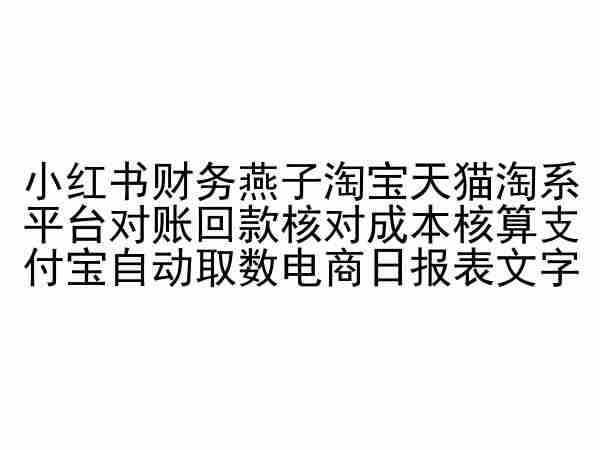 小红书财务燕子淘宝天猫淘系平台对账回款核对成本核算支付宝自动取数电商日报表-金易项目网