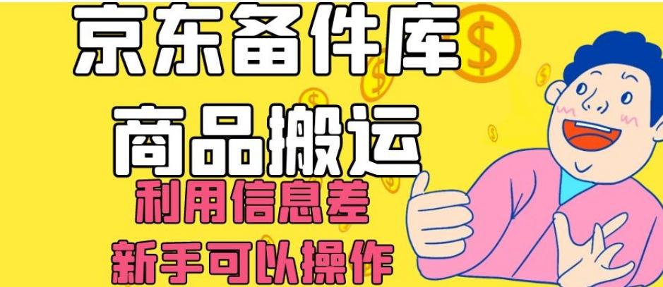 京东备件库商品搬运，利用信息差，新手可以操作日入200+【揭秘】-金易项目网