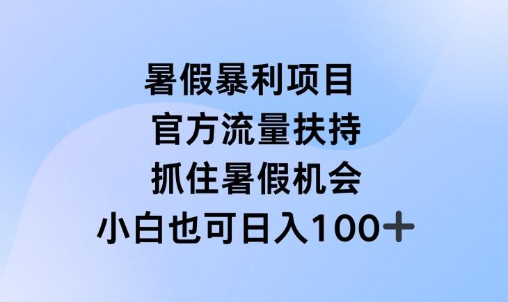 暑假暴利直播项目，官方流量扶持，把握暑假机会【揭秘】-金易项目网