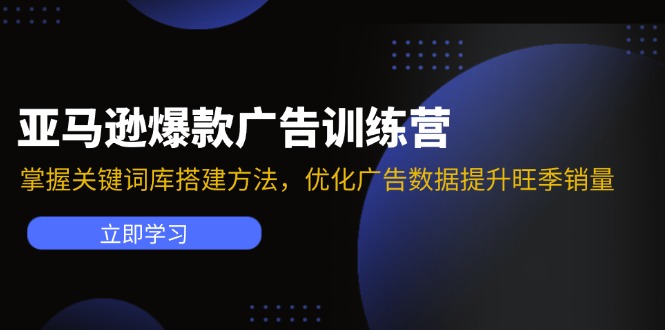亚马逊爆款广告训练营：掌握关键词库搭建方法，优化广告数据提升旺季销量-金易项目网