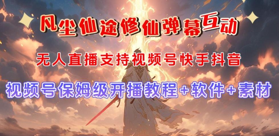 视频号无人直播修仙养成类弹幕互动，游戏玩法多，吸金能力强，自带流量加成-金易项目网