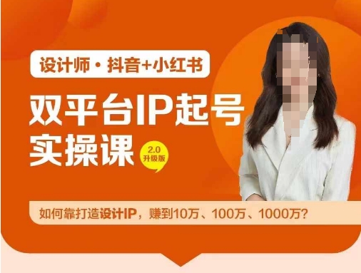 双平台IP起号实操营，教你如何靠打造设计IP，赚到10万、100万、1000万?-金易项目网