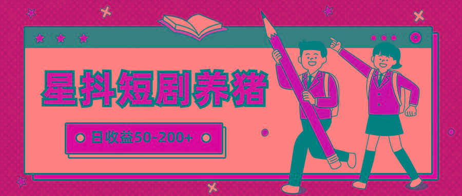 星抖短剧养猪，闲鱼出售金币，日收益50-200+，零成本副业项目-金易项目网