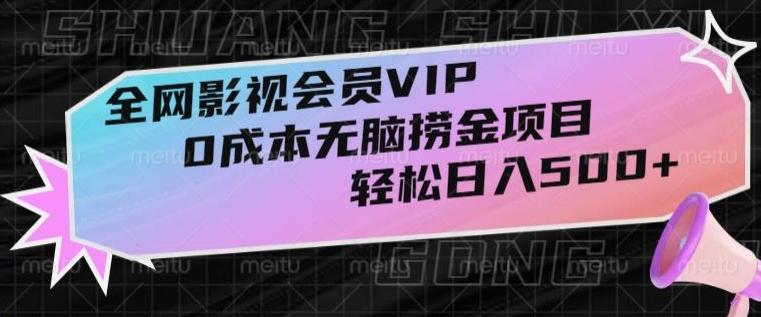 全网影视会员VIP，很老却常青的0成本无脑捞金项目，轻松日入500+【揭秘】-金易项目网