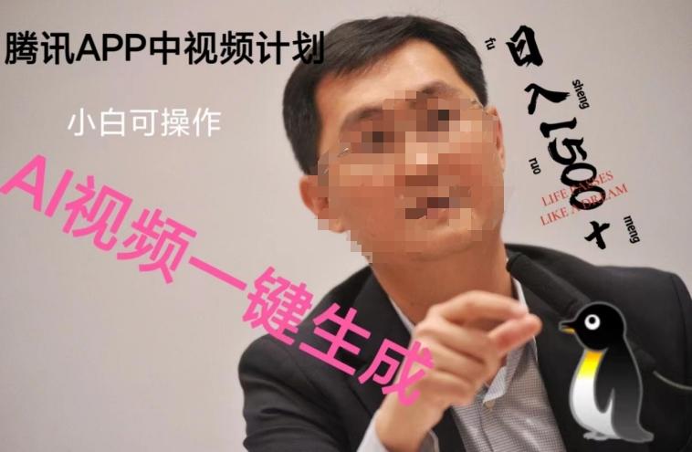 蓝海项目腾讯APP中视频计划，AI一键制作，刷爆流量分成收益，日搞1500+-金易项目网