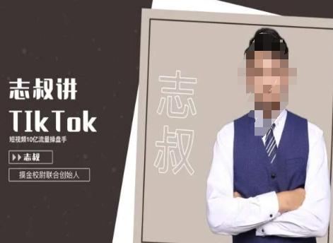 志叔讲tk运营变现课，tiktok跨境电商摸金校尉-金易项目网