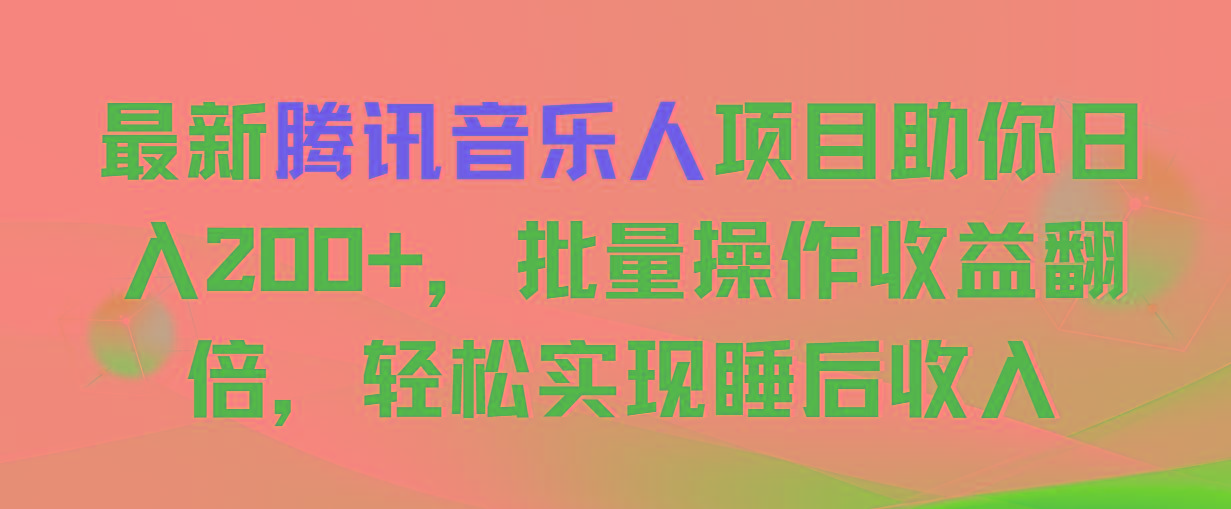最新腾讯音乐人项目助你日入200+，批量操作收益翻倍，轻松实现睡后收入-金易项目网