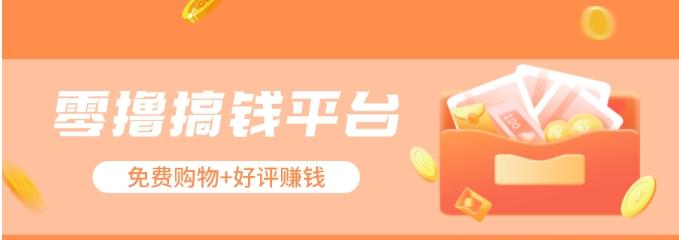 零撸搞钱平台，免费领东西+好评赚钱，新手日赚三五十问题不大。-金易项目网