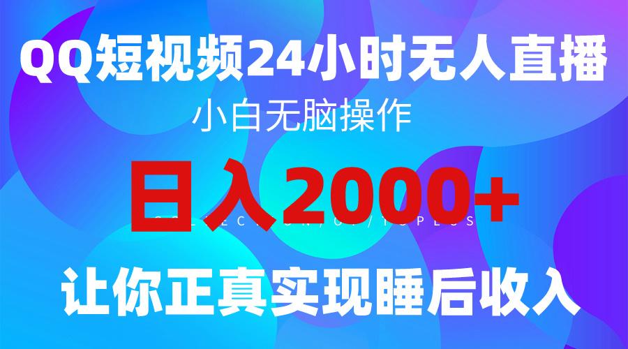 (9847期)2024全新蓝海赛道，QQ24小时直播影视短剧，简单易上手，实现睡后收入4位数-金易项目网