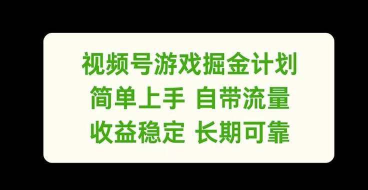 视频号游戏掘金计划，简单上手自带流量，收益稳定长期可靠【揭秘】-金易项目网