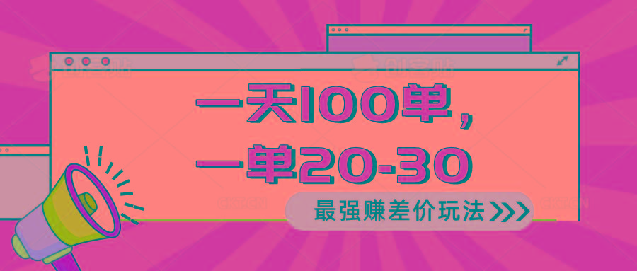 2024 最强赚差价玩法，一天 100 单，一单利润 20-30，只要做就能赚，简…-金易项目网