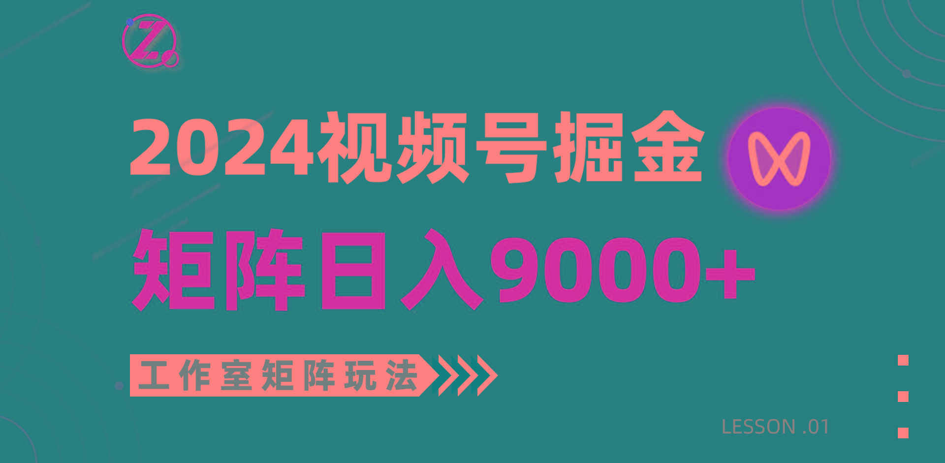 (9709期)【蓝海项目】2024视频号自然流带货，工作室落地玩法，单个直播间日入9000+-金易项目网