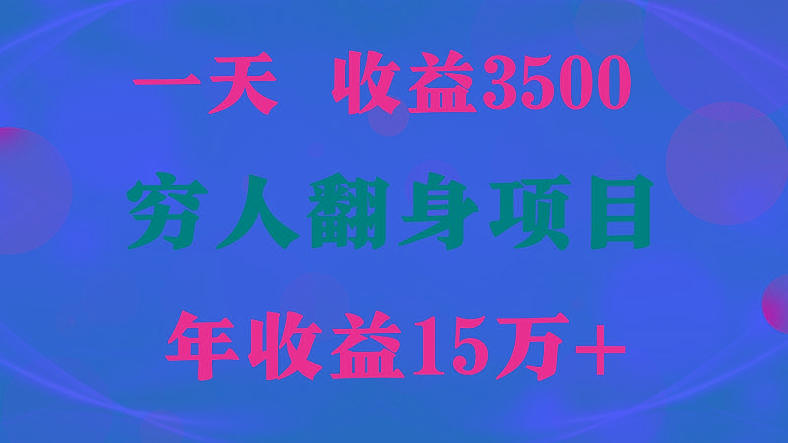 1天收益3500，一个月收益10万+ , 穷人翻身项目!-金易项目网