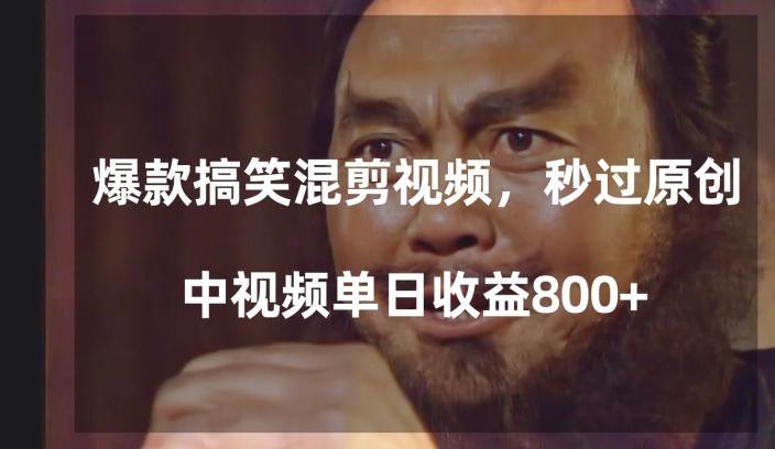 爆款搞笑混剪视频，百分百过原创，单日中视频播放收益800+【揭秘】-金易项目网