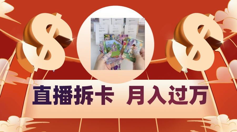 偏门直播方式直播拆卡，年轻人的收割机，月入过万！-金易项目网