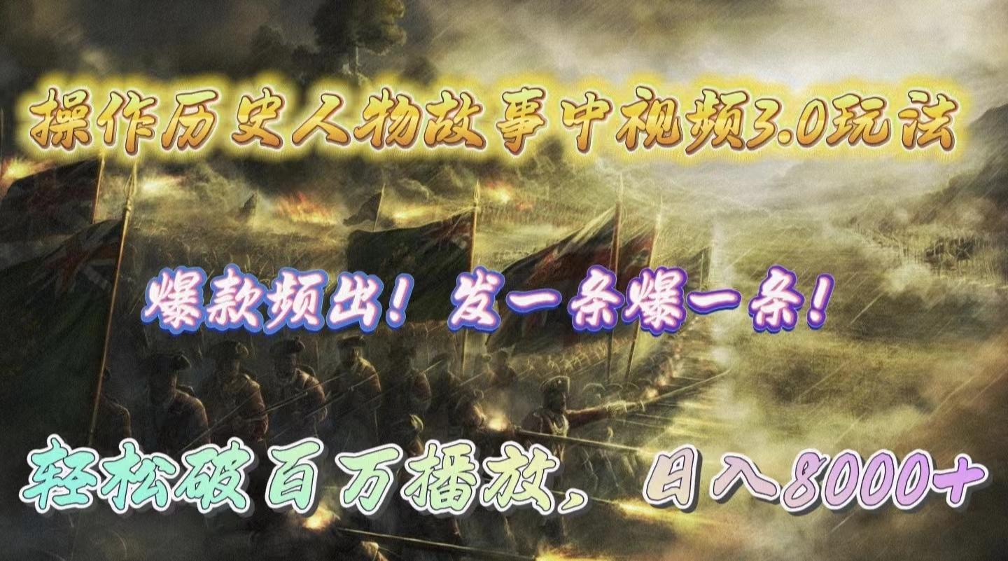 (9961期)操作历史人物故事中视频3.0玩法，发一条爆一条！轻松破百万播放，日入8000+-金易项目网