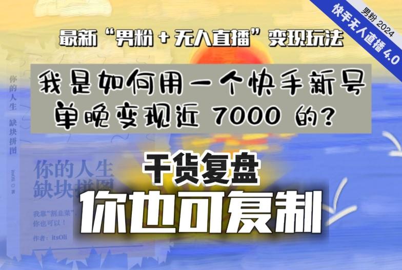【纯干货复盘】我是如何用一个快手新号单晚变现近 7000 的？最新“男粉+无人直播”变现玩法-金易项目网