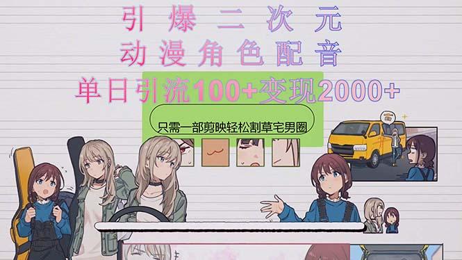 引爆二次元，用动漫角色配音割草宅男圈，只需一个剪映，轻松一天引流10…-金易项目网