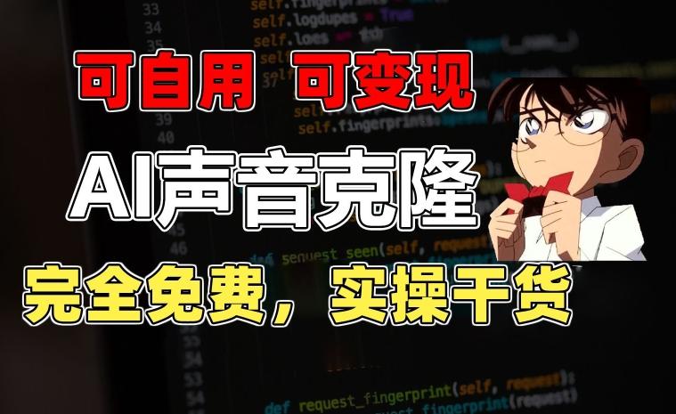 1分钟素材克隆出完美声音，秒杀市面所有配音软件，完全免费，实操干货+变现教程【揭秘】-金易项目网