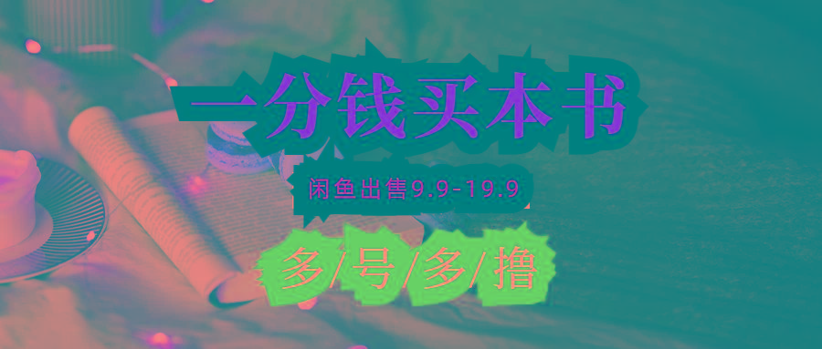 (9695期)每天花1分钱买一本书，闲鱼出售9.9-19.9不等，多账号多撸 新手小白均可操作-金易项目网