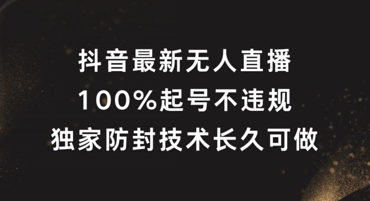 抖音最新无人直播，100%起号，独家防封技术长久可做【揭秘】-金易项目网