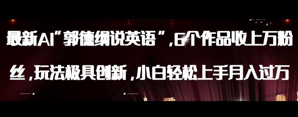 最新AI郭德纲说英语，玩法极具创新，小白轻松上手月入过万【揭秘】-金易项目网